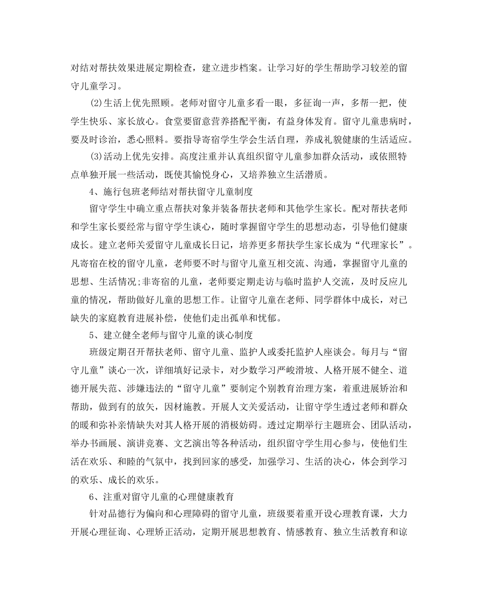 关爱留守儿童工作参考计划 _第2页