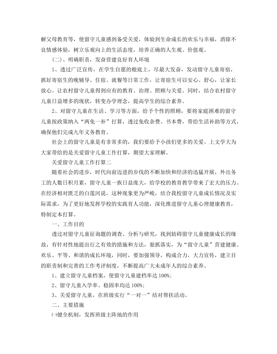 关爱留守儿童工作参考计划 _第3页