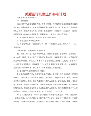 关爱留守儿童工作参考计划 