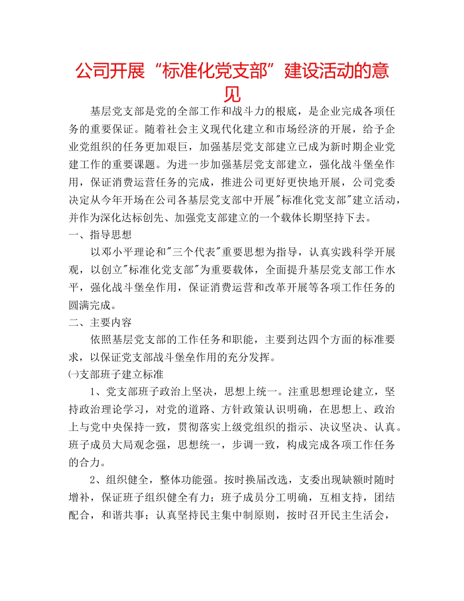 公司开展“标准化党支部”建设活动的意见 _第1页