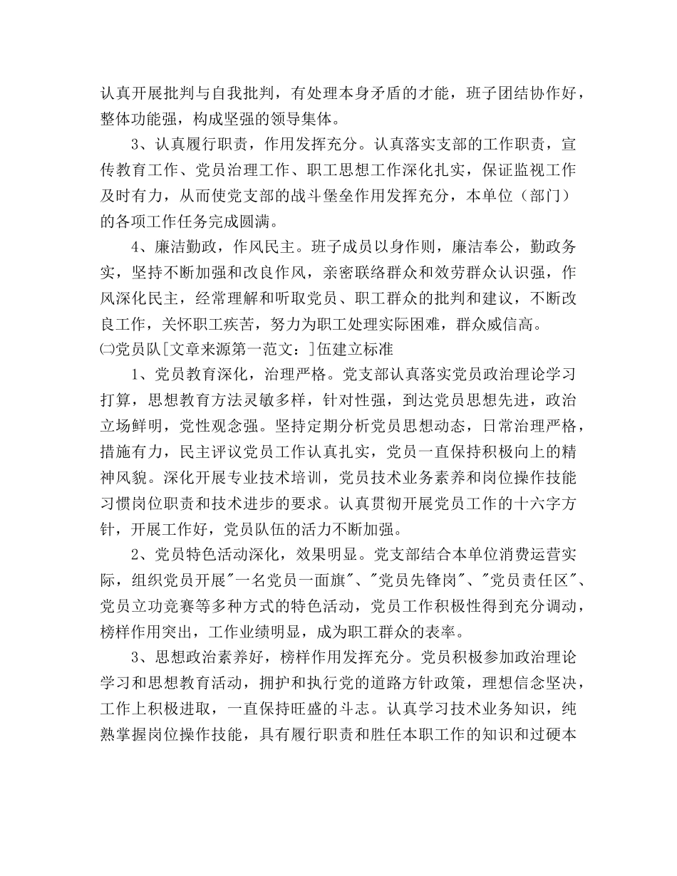 公司开展“标准化党支部”建设活动的意见 _第2页