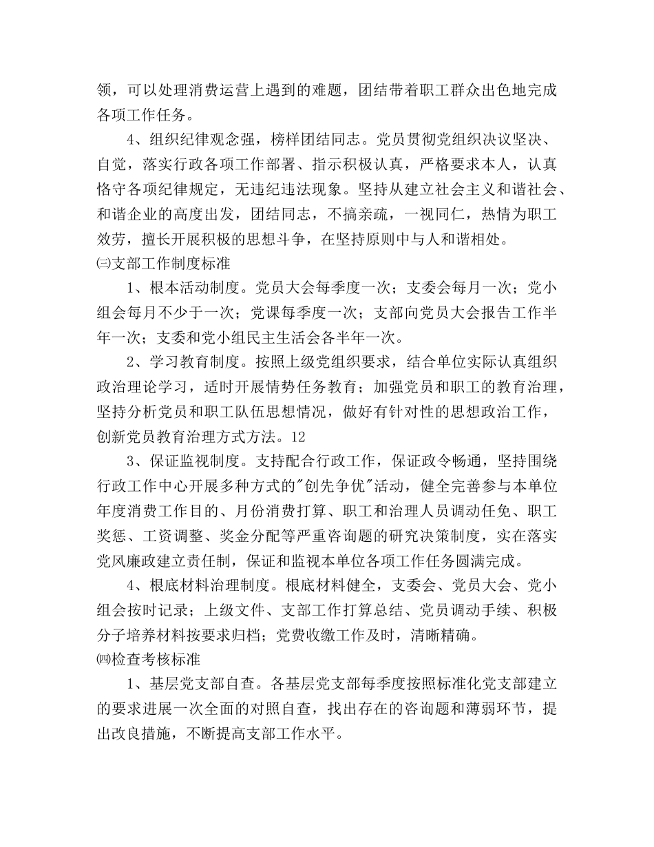 公司开展“标准化党支部”建设活动的意见 _第3页