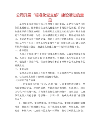 公司开展“标准化党支部”建设活动的意见 