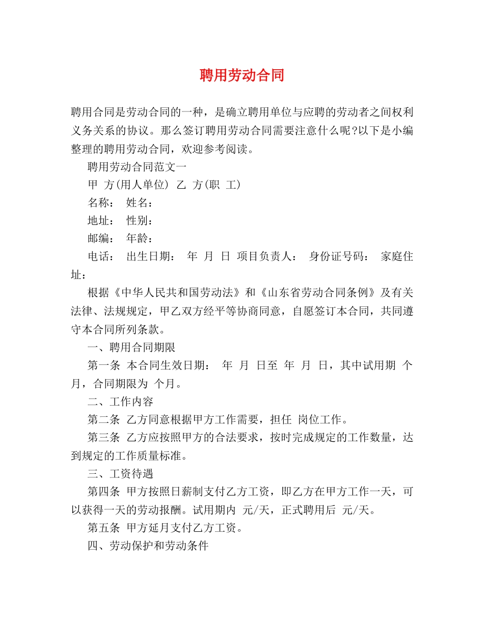 聘用劳动合同 _第1页