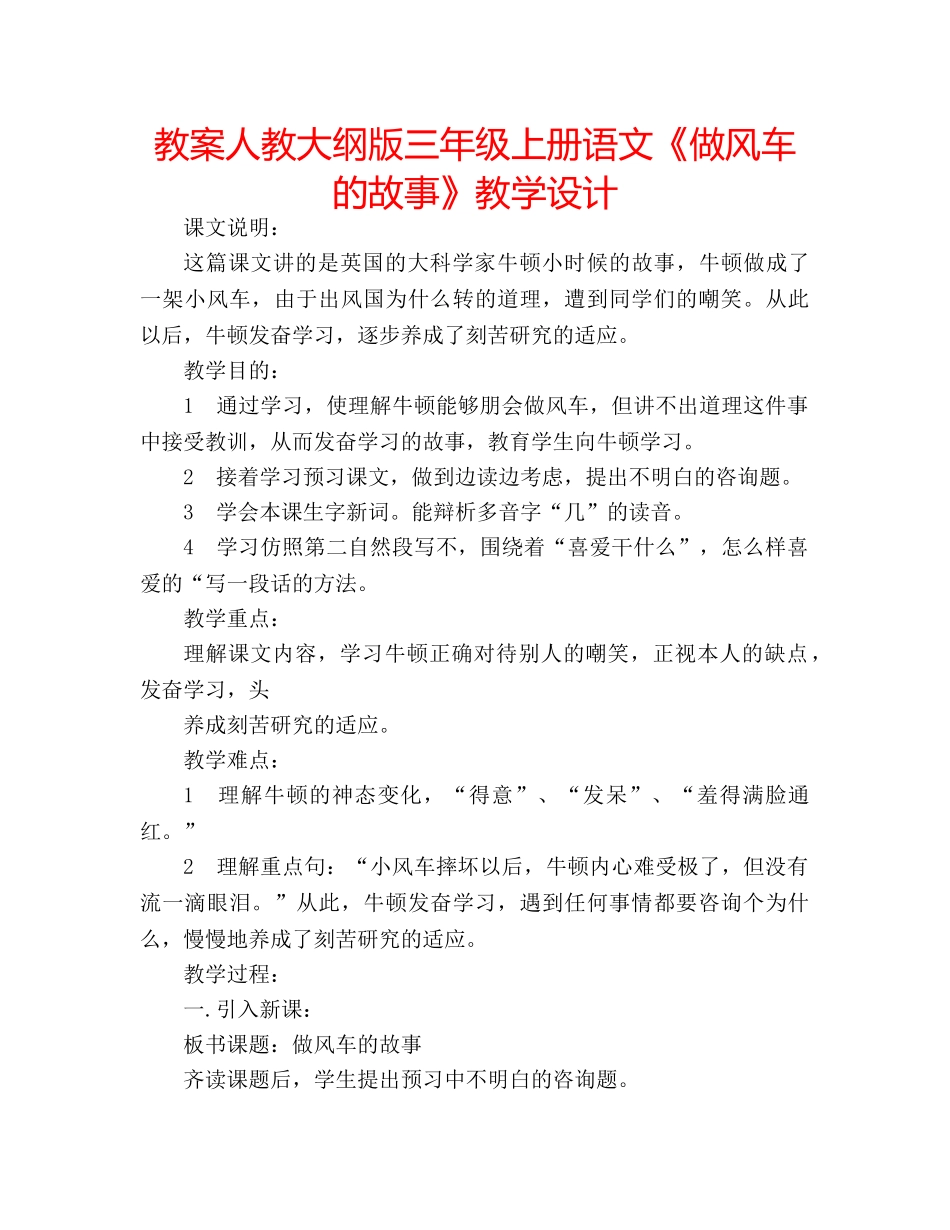 教案人教大纲版三年级上册语文《做风车的故事》教学设计 _第1页