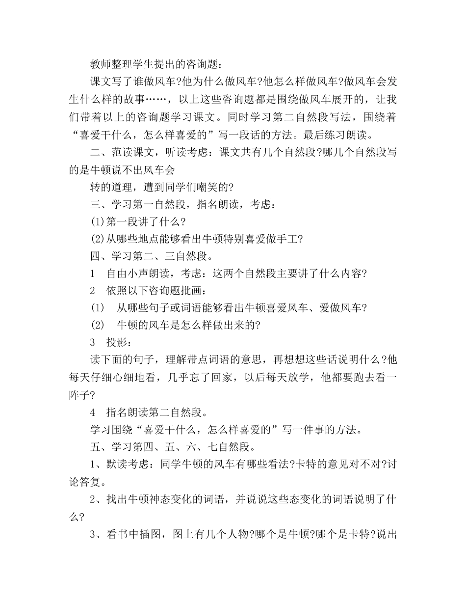 教案人教大纲版三年级上册语文《做风车的故事》教学设计 _第2页