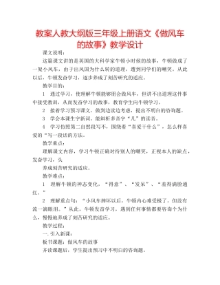 教案人教大纲版三年级上册语文《做风车的故事》教学设计 