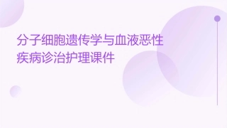 分子细胞遗传学与血液恶性疾病诊治护理课件