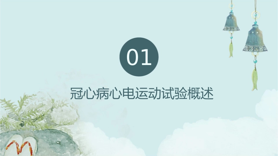 冠心病心电运动试验护理课件_第3页