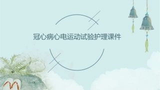 冠心病心电运动试验护理课件