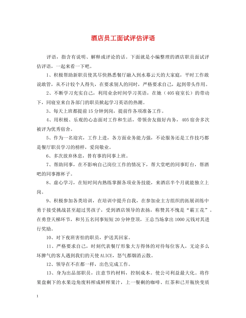 酒店员工面试评估评语 _第1页