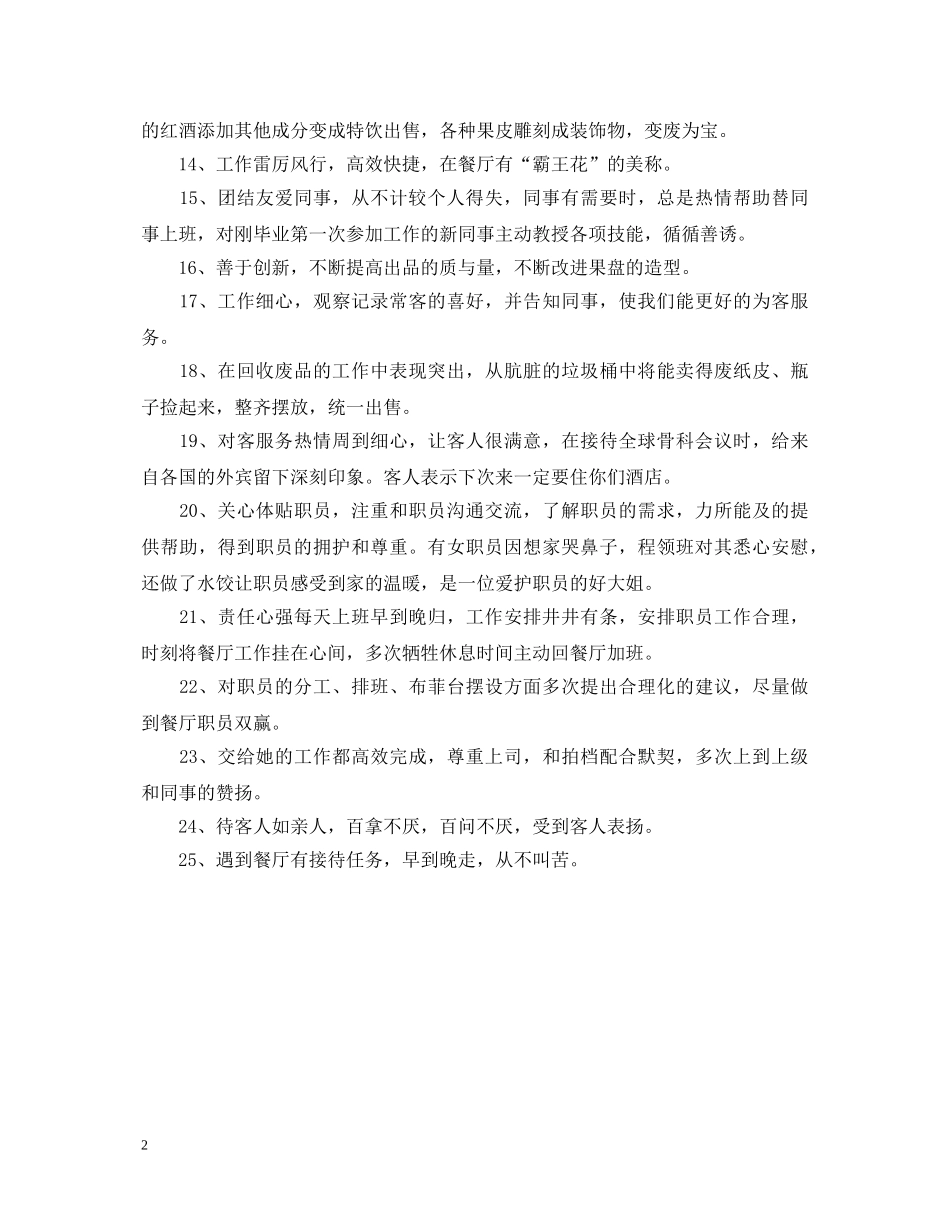 酒店员工面试评估评语 _第2页