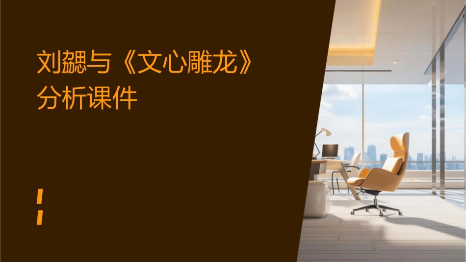 刘勰与《文心雕龙》分析课件_第1页