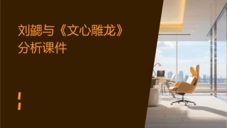 刘勰与《文心雕龙》分析课件