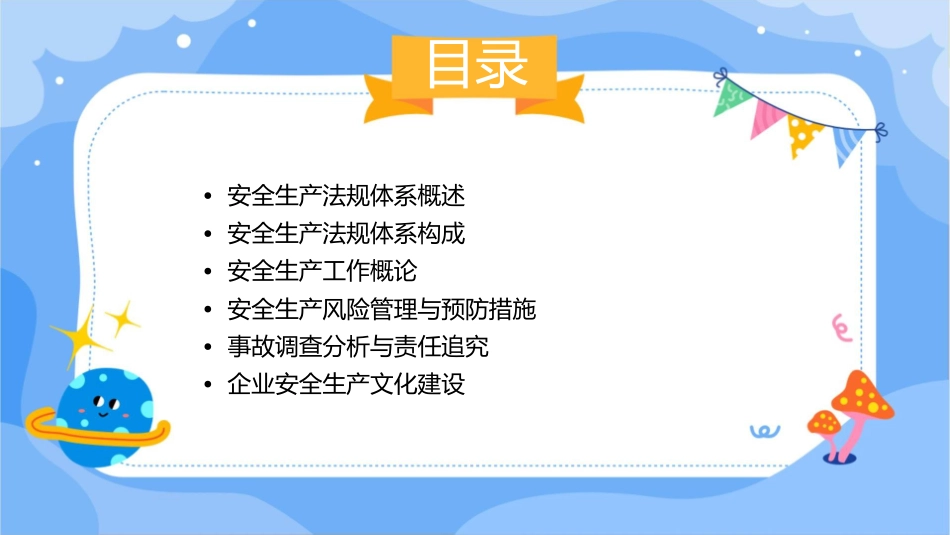 安全生产法规体系与安全生产工作概论课件_第2页