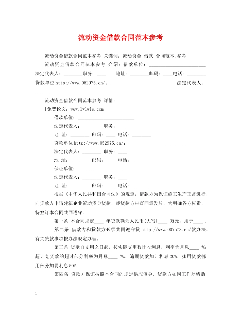 流动资金借款合同范本参考 (2) _第1页