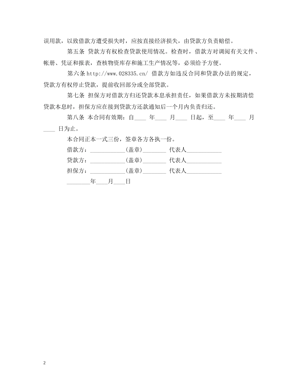 流动资金借款合同范本参考 (2) _第2页