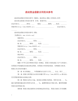 流动资金借款合同范本参考 (2) 