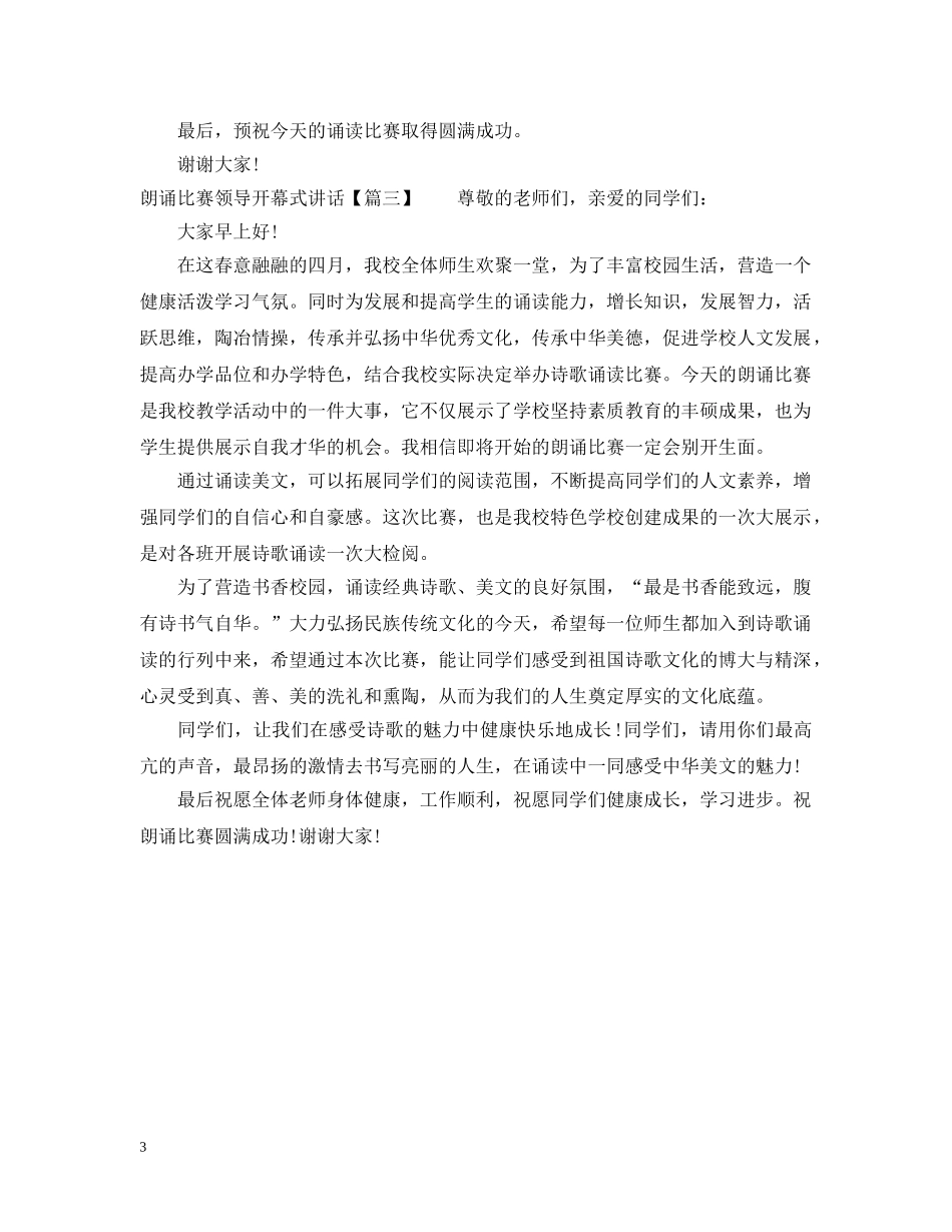 朗诵比赛领导开幕式讲话 _第3页