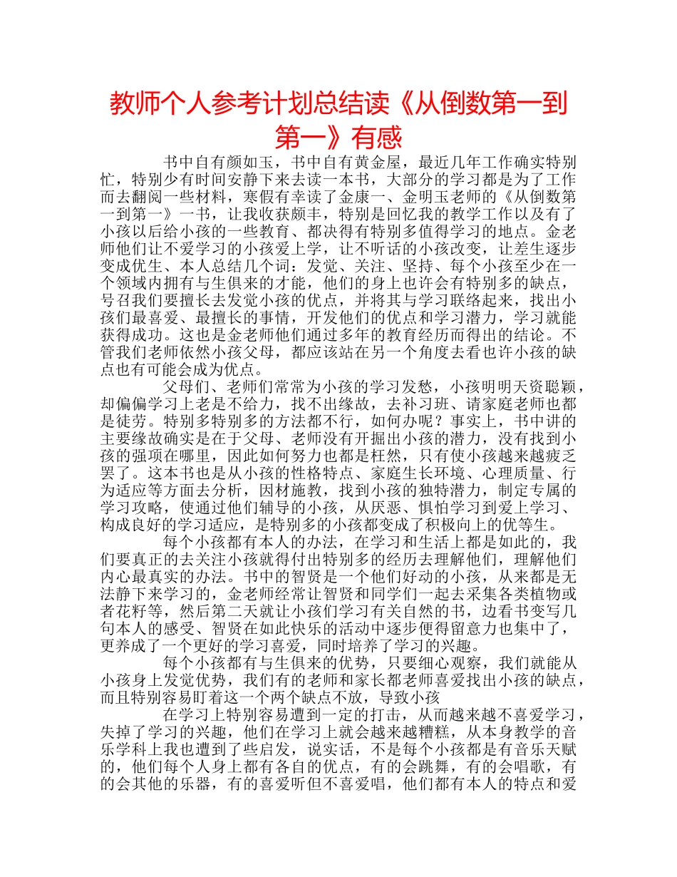 教师个人参考计划总结读《从倒数第一到第一》有感 _第1页