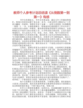 教师个人参考计划总结读《从倒数第一到第一》有感 