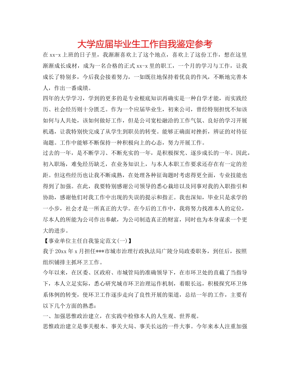 大学应届毕业生工作自我鉴定参考 _第1页