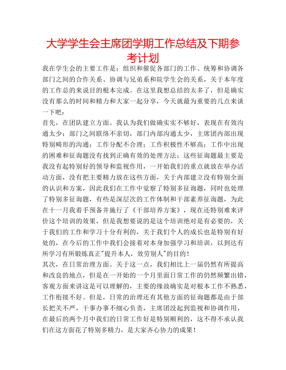 大学学生会主席团学期工作总结及下期参考计划 _第1页