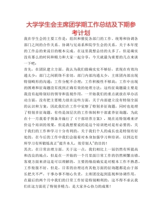 大学学生会主席团学期工作总结及下期参考计划 