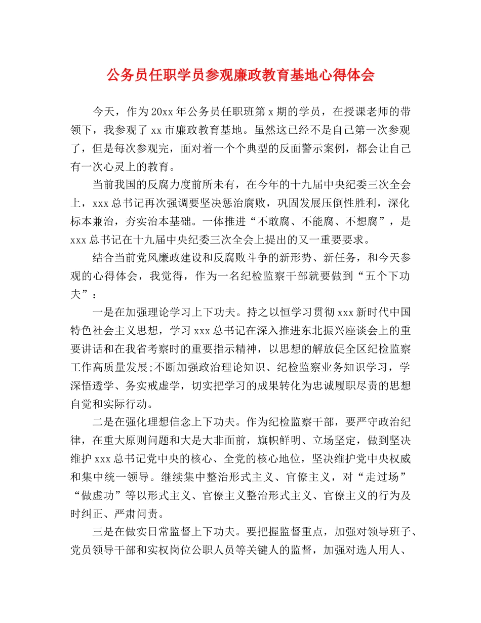 公务员任职学员参观廉政教育基地心得体会 _第1页