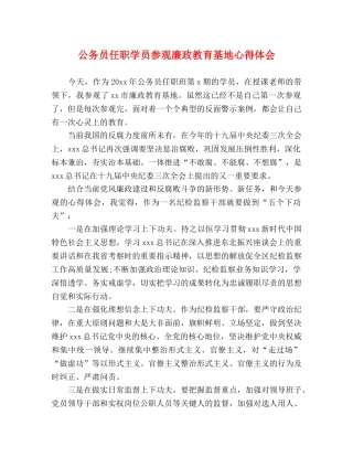 公务员任职学员参观廉政教育基地心得体会 