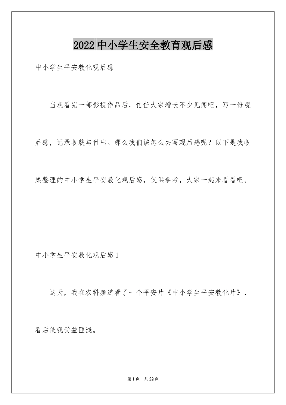 2024中小学生安全教育观后感_15_第1页