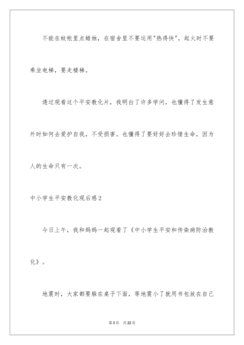 2024中小学生安全教育观后感_15_第3页