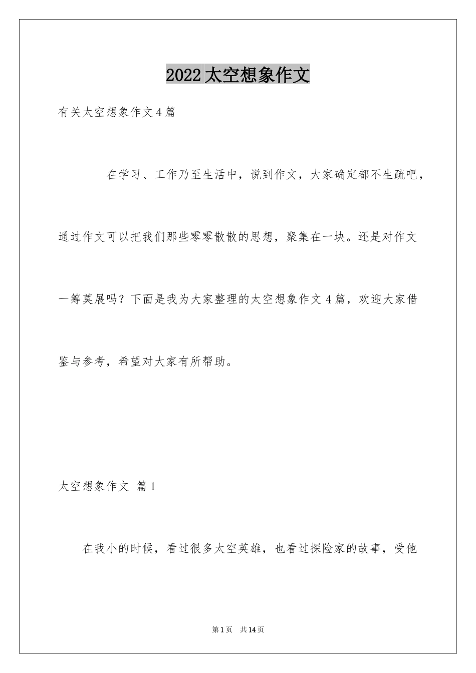 2024太空想象作文_3_第1页