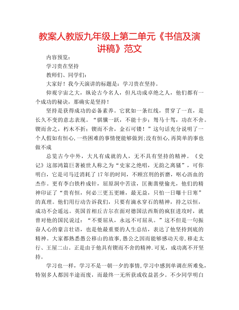 教案人教版九年级上第二单元《书信及演讲稿》范文 _第1页