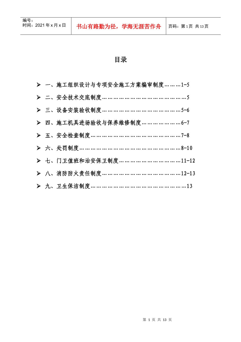 安全管理细则(再修1)_第2页