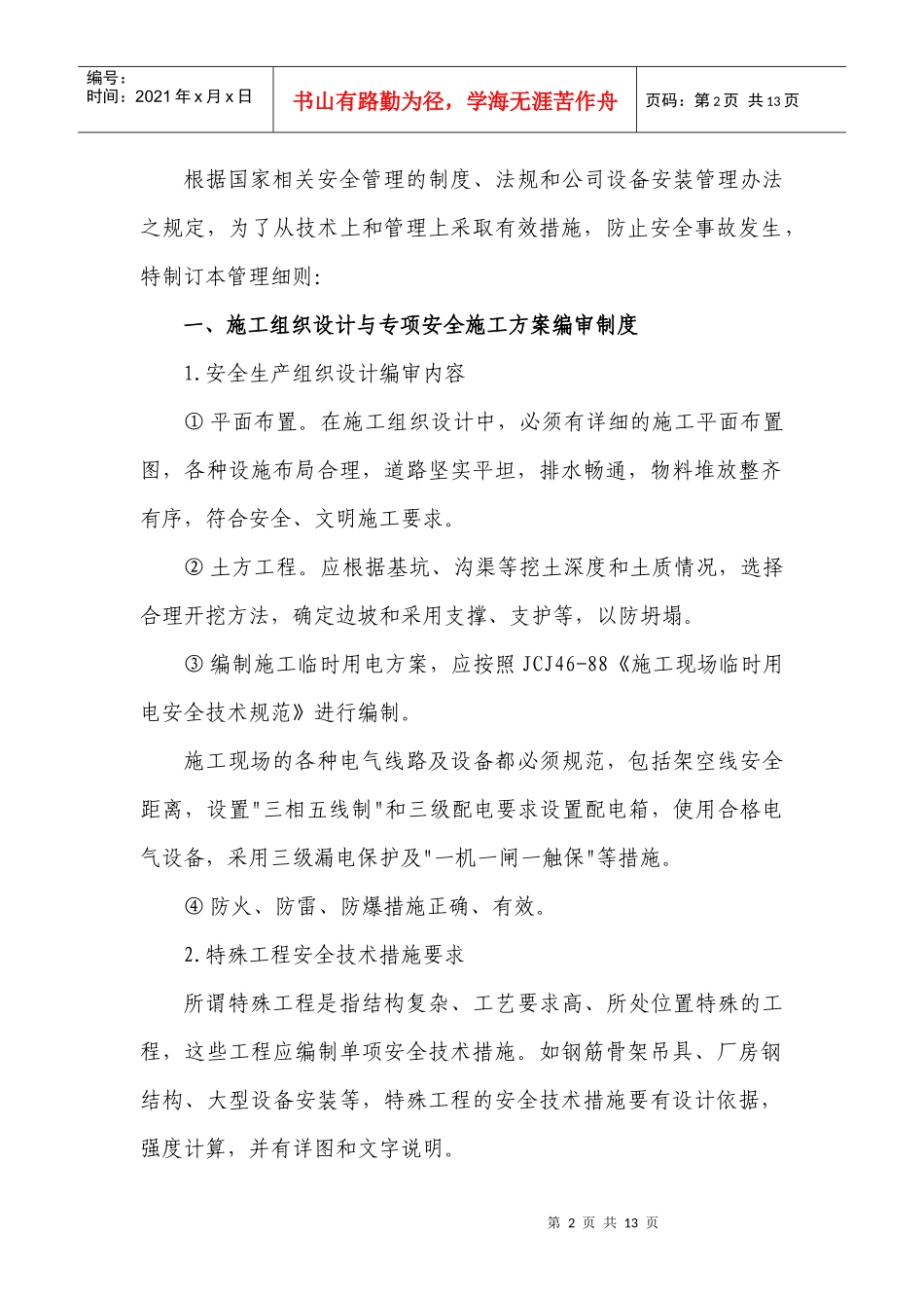安全管理细则(再修1)_第3页