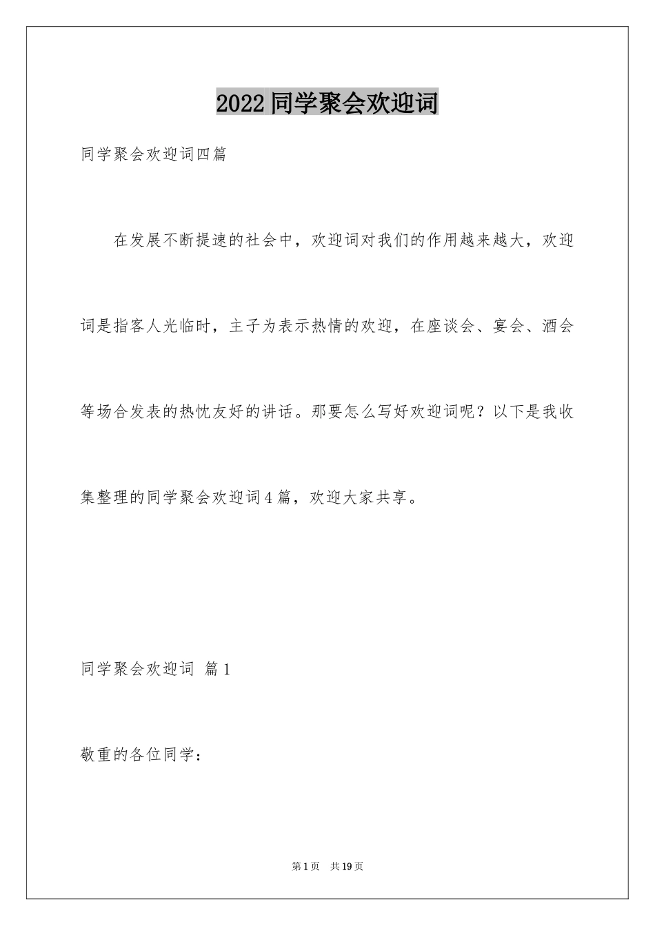 2024同学聚会欢迎词_38_第1页