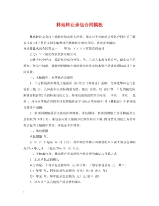 林地转让承包合同模板 