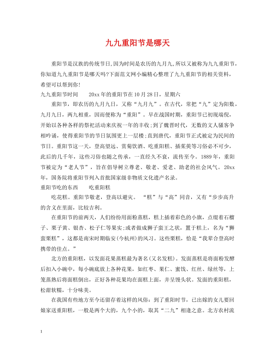 九九重阳节是哪天_第1页