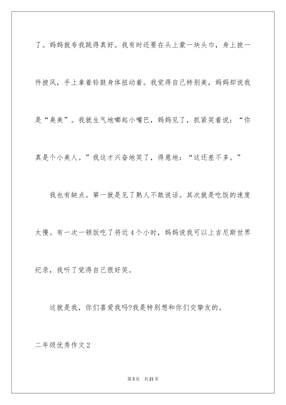 2024二年级优秀作文_41_第3页