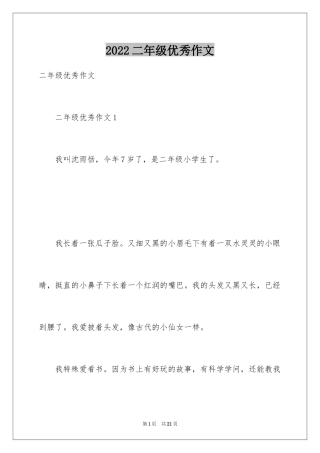 2024二年级优秀作文_41