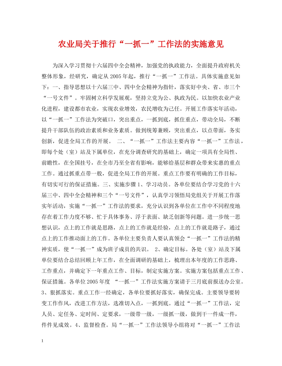农业局关于推行“一抓一”工作法的实施意见_第1页