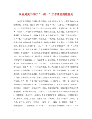 农业局关于推行“一抓一”工作法的实施意见