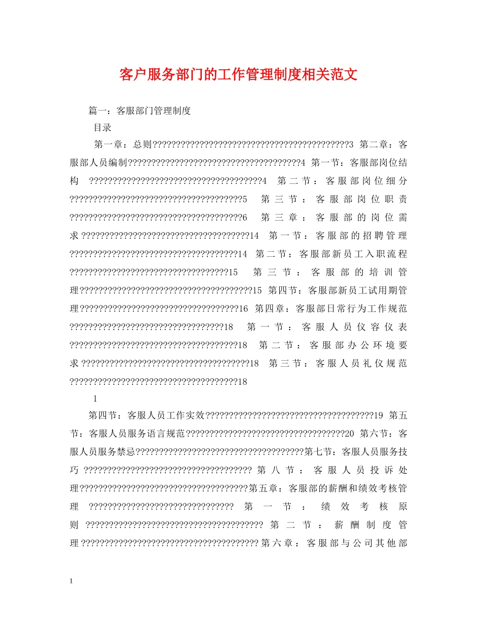 客户服务部门的工作管理制度相关范文 _第1页