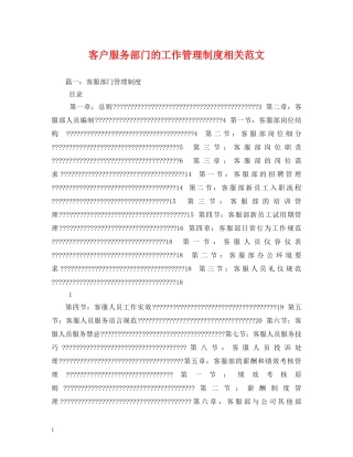 客户服务部门的工作管理制度相关范文 