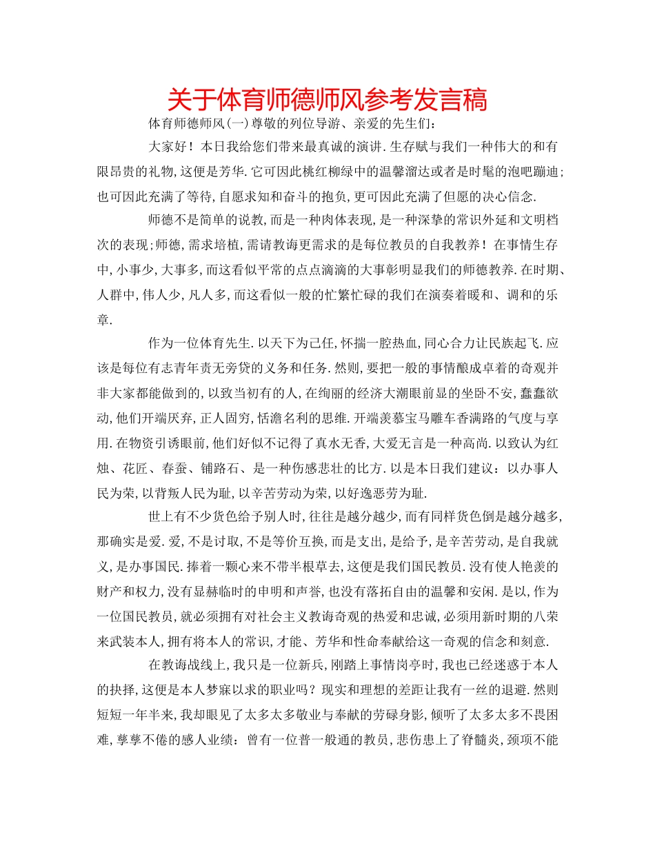 关于体育师德师风参考发言稿 _第1页