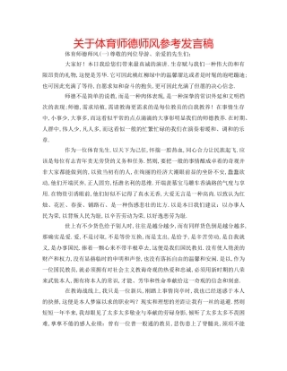 关于体育师德师风参考发言稿 