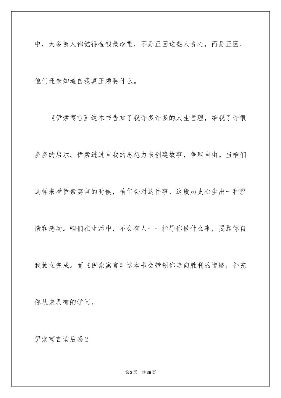 2024伊索寓言读后感_17_第3页