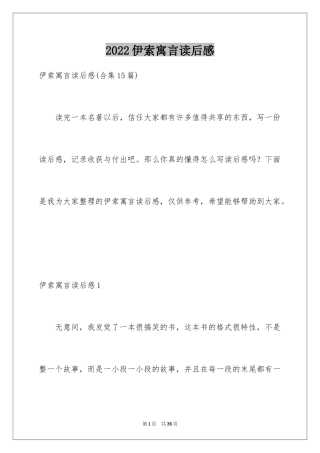 2024伊索寓言读后感_17