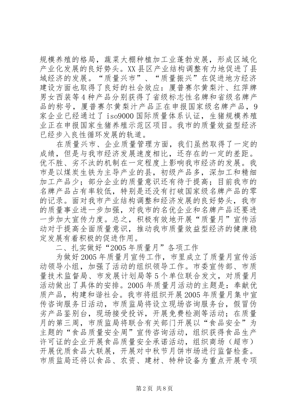 质量振兴事业和组织开展“质量月”宣传活动领导讲话发言范文大全_1_第2页